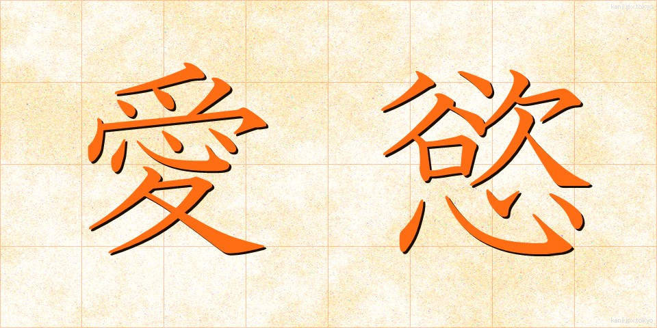 愛慾 (あいよく)