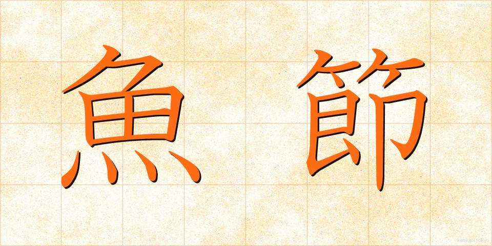 魚節 (ぎょせつ)
