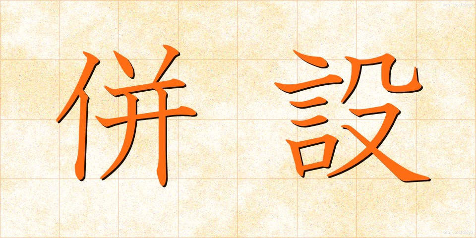併設 (へいせつ)