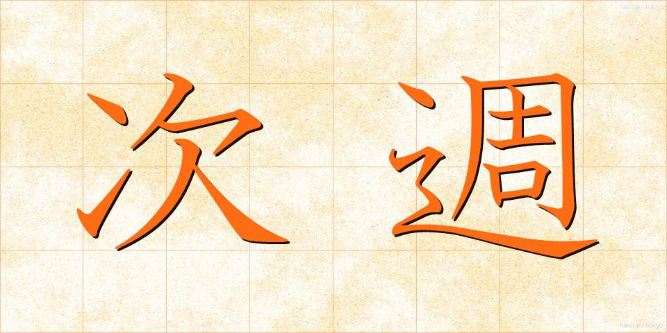 次週 (じしゅう)