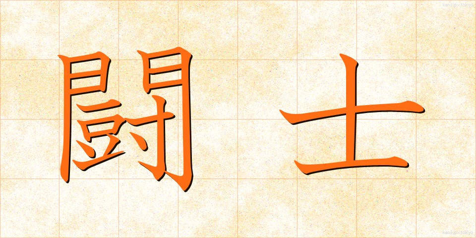 闘士 (とうし)