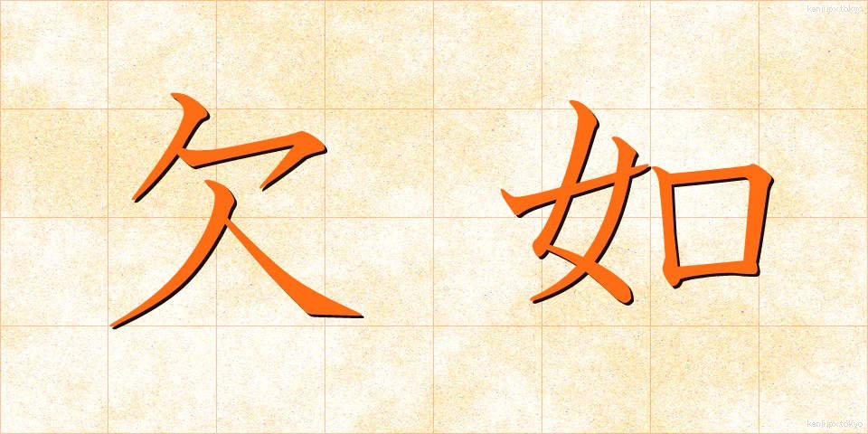 欠如 (けつじょ)