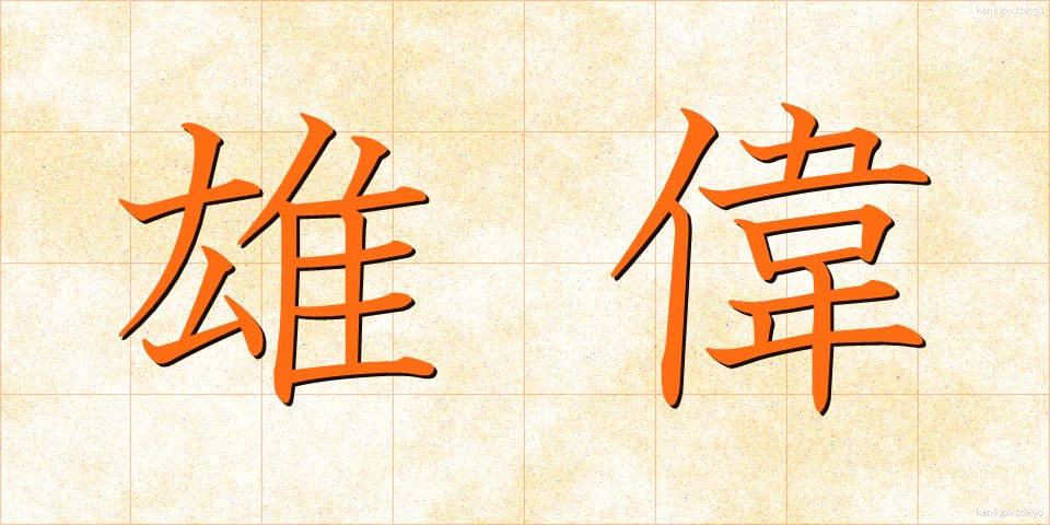 雄偉 (ゆうい)