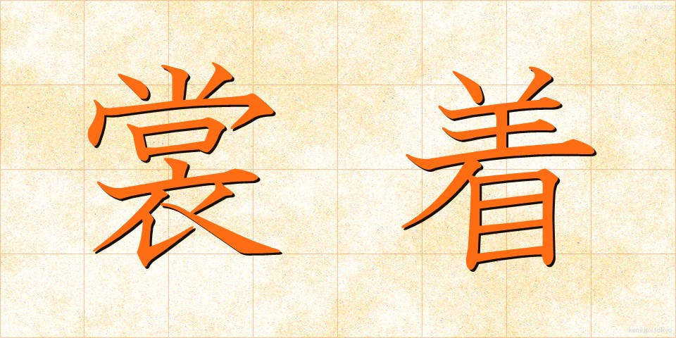 裳着 (もぎ)