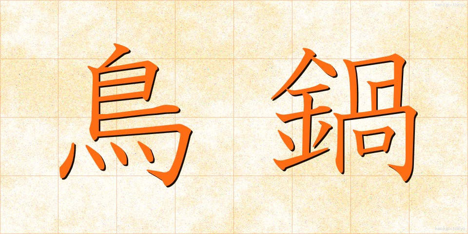 鳥鍋 (とりなべ)