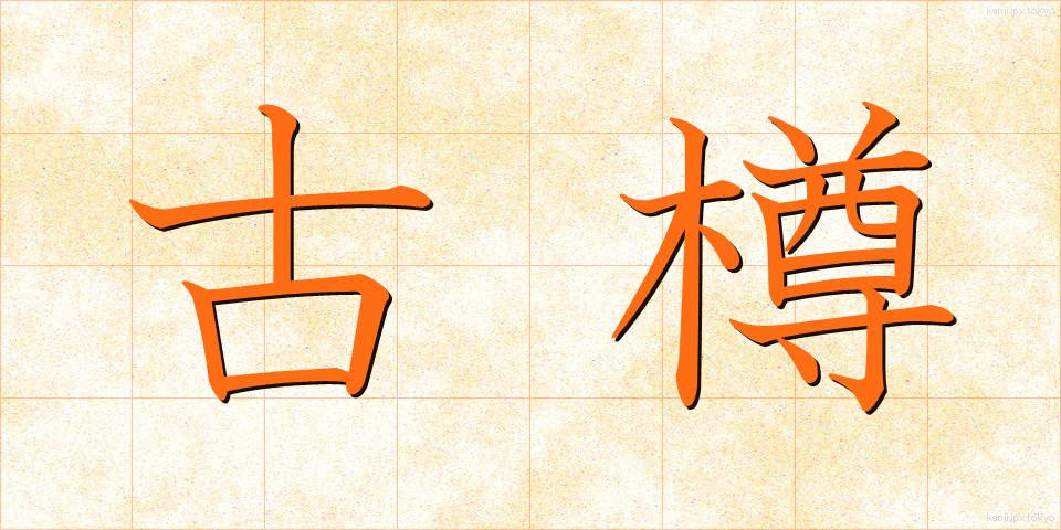 古樽 (こたる)
