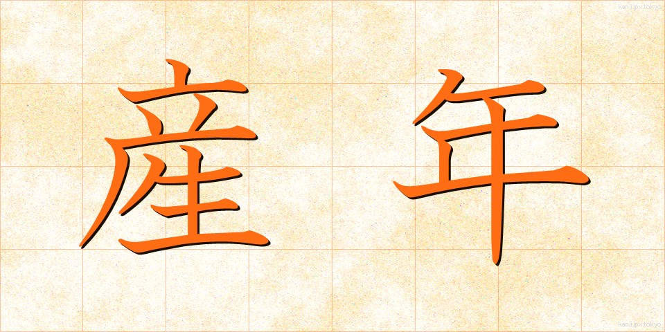 産年 (さんねん)