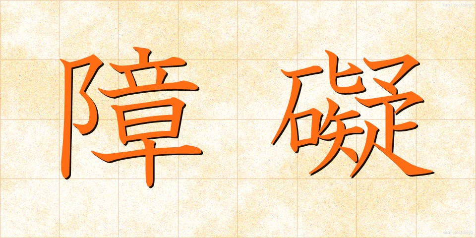 障礙 (しょうがい)