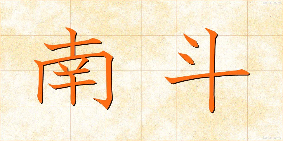 南斗 (なんと)