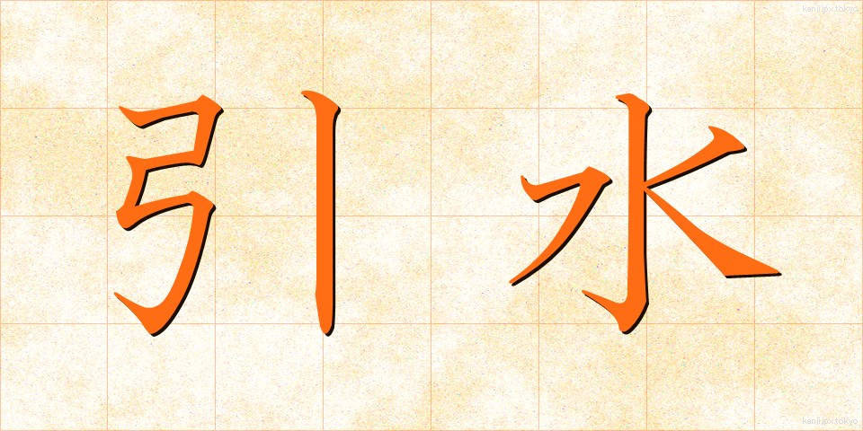 引水 (ひきみず)