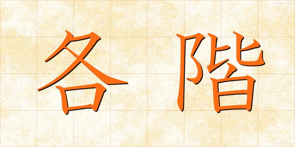 各階 (かくかい)