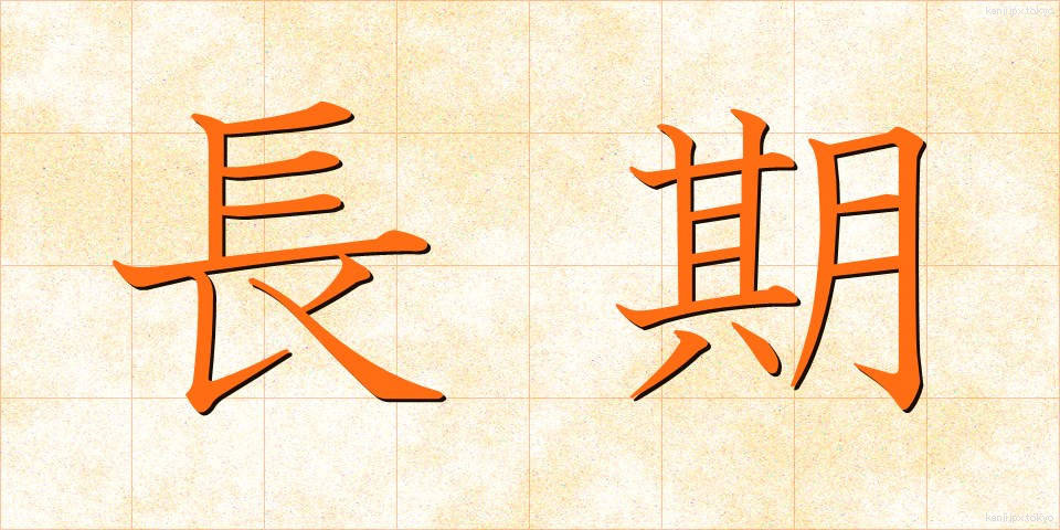 長期 (ちょうき)