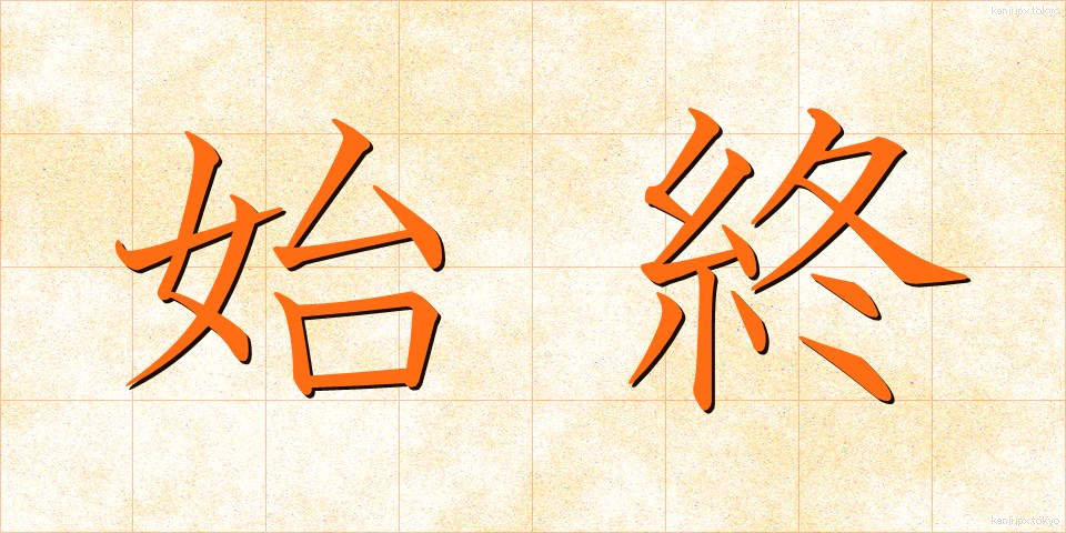 始終 (しじゅう)