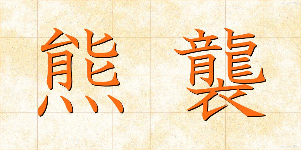 熊襲 (くまそ)