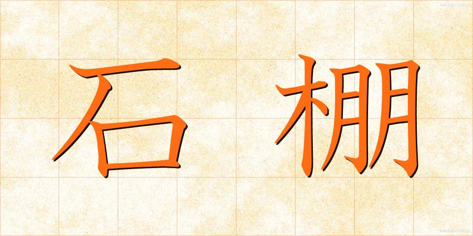 石棚 (いしだな)