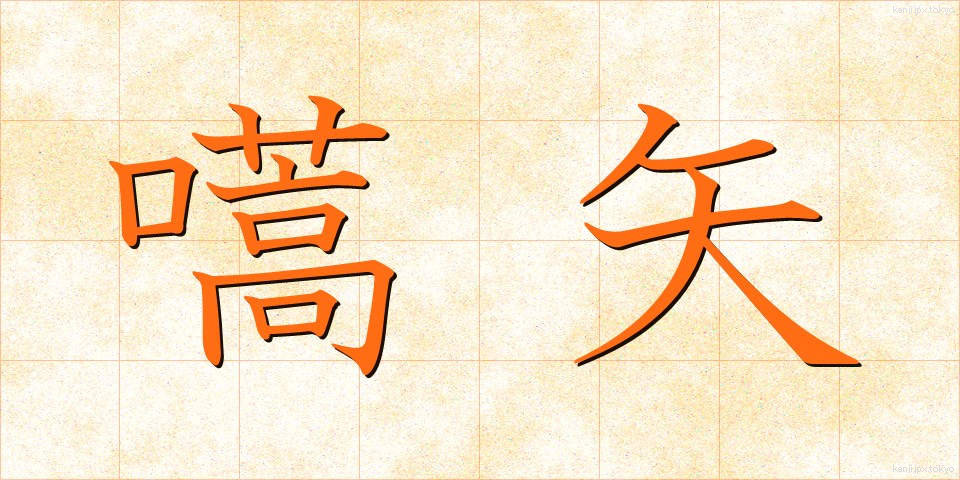 嚆矢 (こうし)