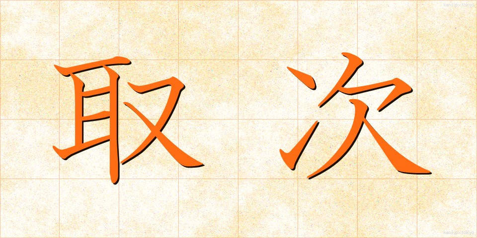 取次 (とりつぎ)