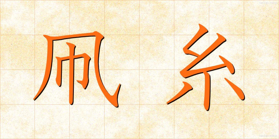 凧糸 (たこいと)