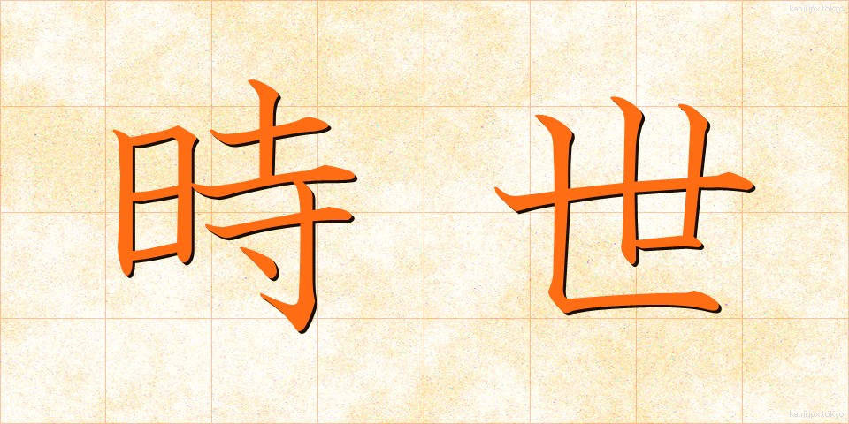 時世 (じせい)