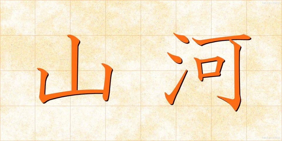 山河 (さんが)