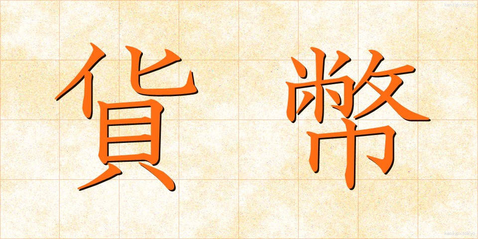 貨幣 (かへい)