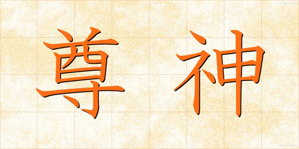 尊神 (そんしん)