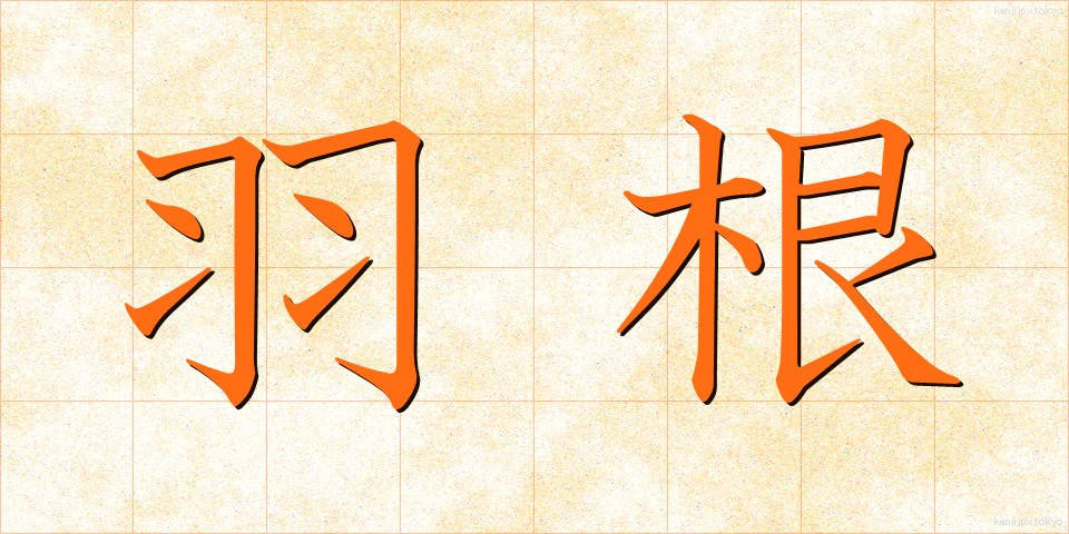 羽根 (はね)
