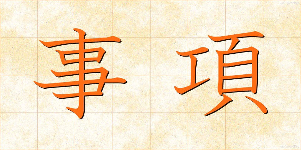 事項 (じこう)