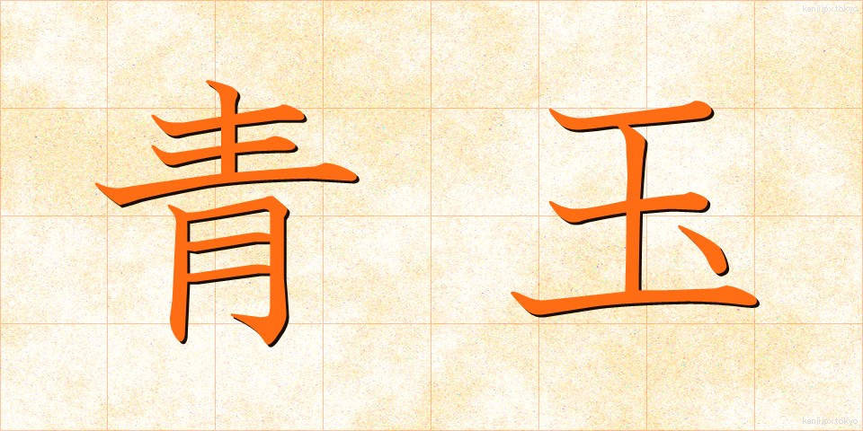 青玉 (せいぎょく)