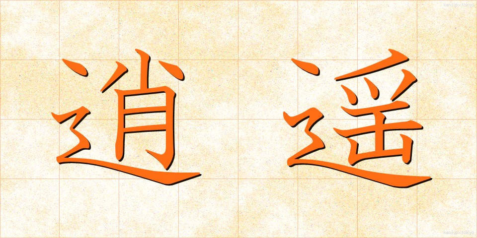 逍遥 (しょうよう)