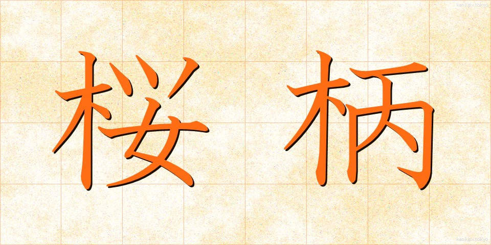 桜柄 (さくらえ)