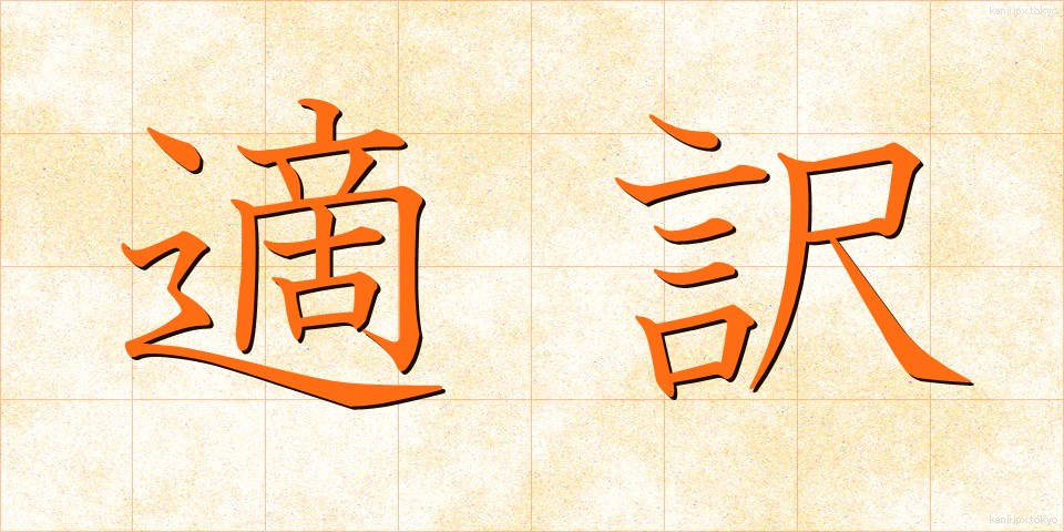 適訳 (てきやく)