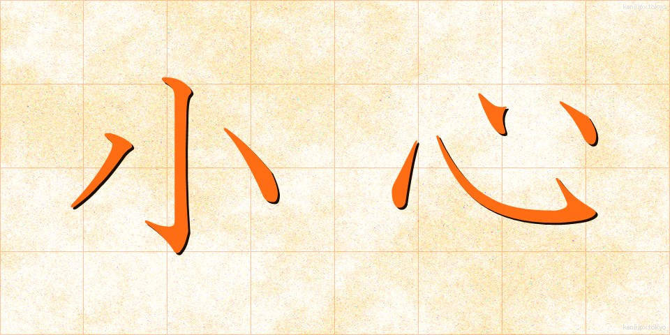 小心 (しょうしん)