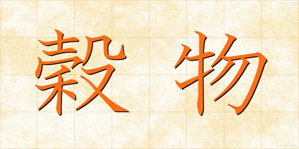 穀物 (こくもつ)
