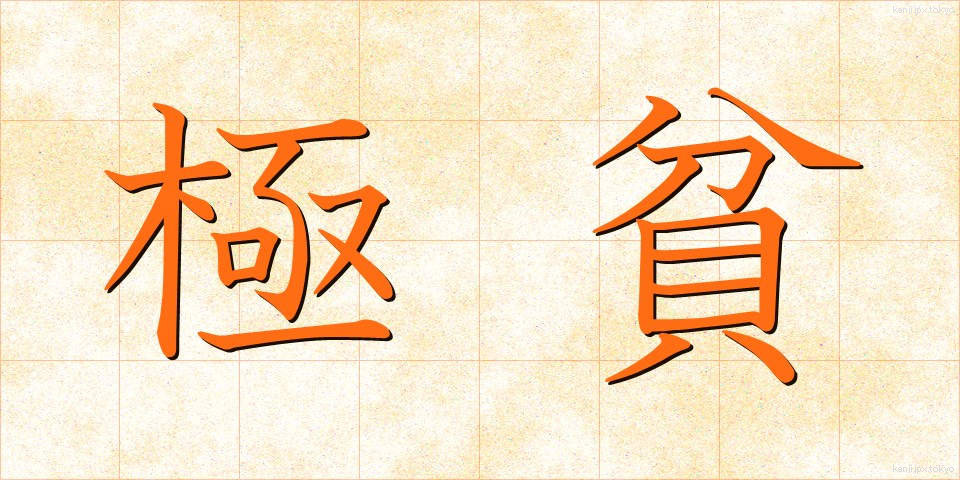 極貧 (ごくひん)