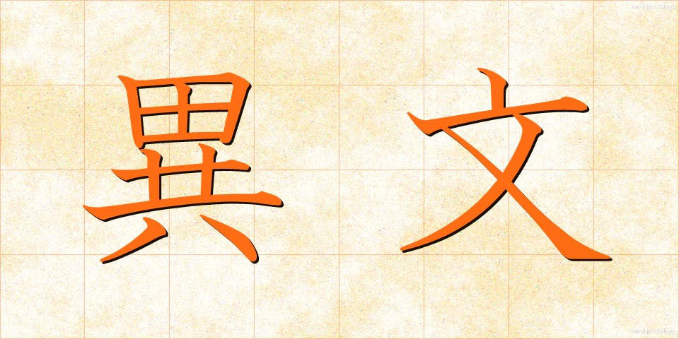異文 (いぶん)