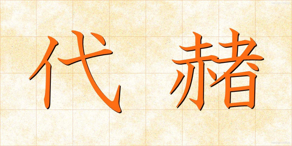代赭 (たいしゃ)