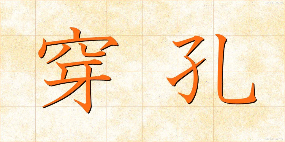 穿孔 (せんこう)