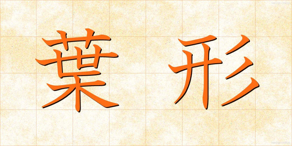 葉形 (ようけい)
