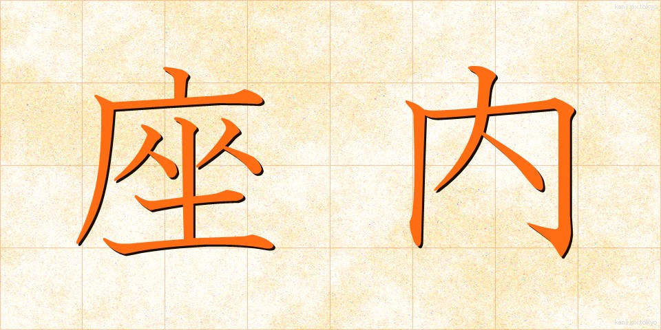 座内 (ざない)