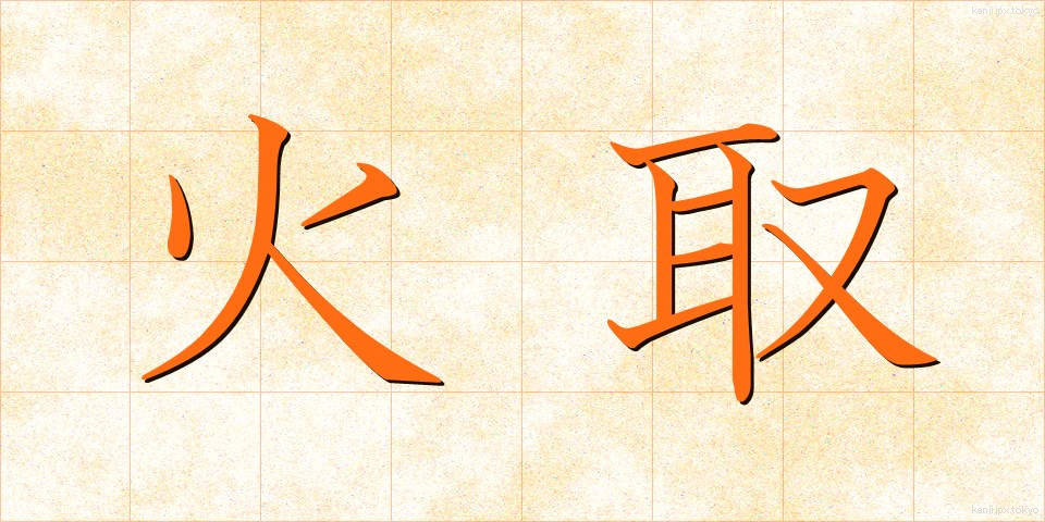 火取 (ひとり)