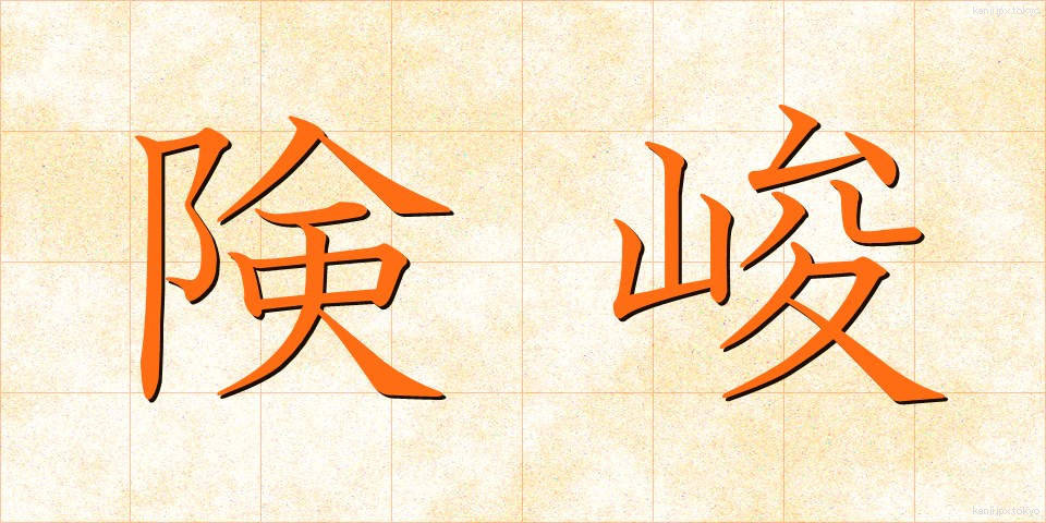 険峻 (けんしゅん)