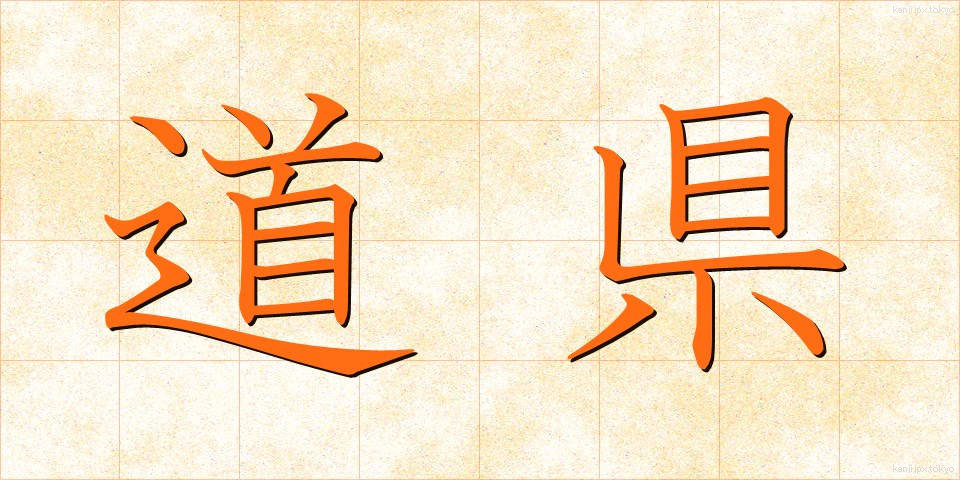 道県 (どうけん)