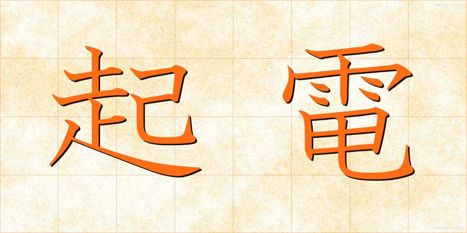 起電 (きでん)