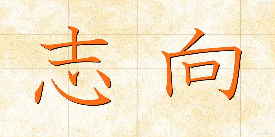 志向 (しこう)