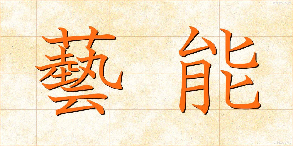 藝能 (げいのう)