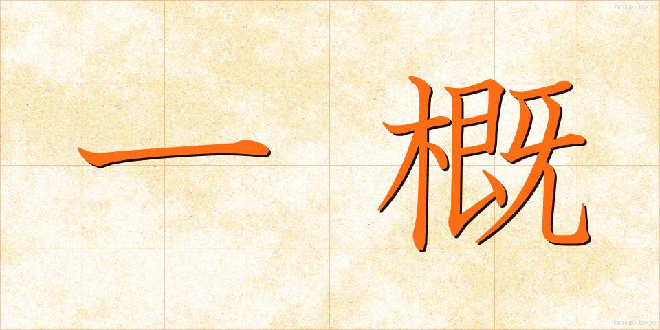 一概 (いちがい)