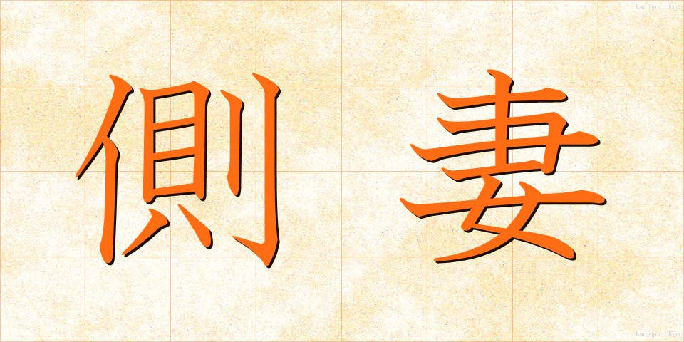 側妻 (そばめ)