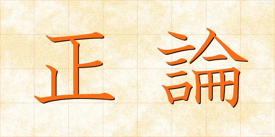 正論 (せいろん)
