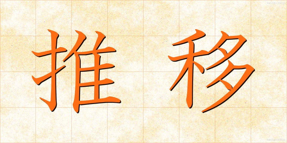 推移 (すいい)